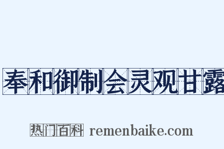 奉和御制会灵观甘露是什么意思的图片